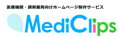 医療機関・調剤薬局向けホームページ制作サービス MediClips（メディクリップス）